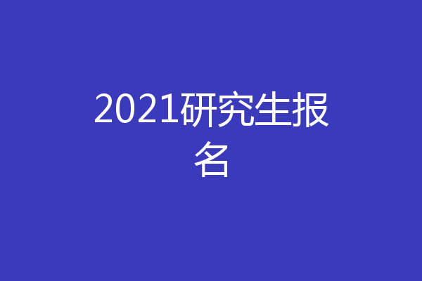 2021研究生报名