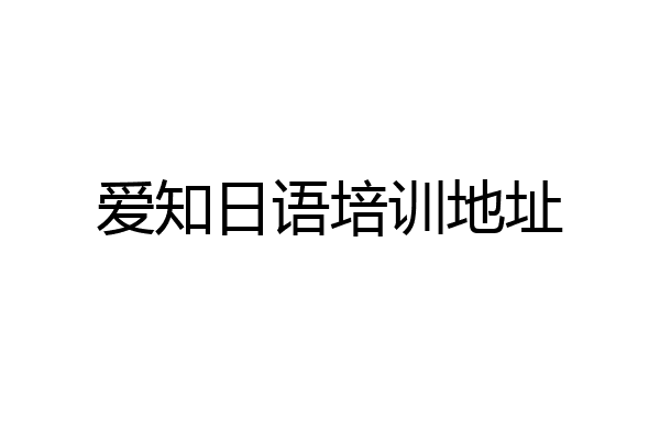 爱知日语培训地址