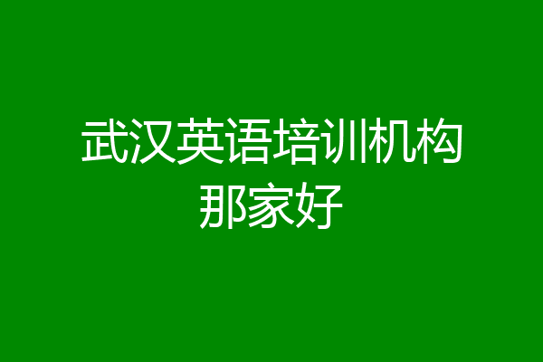 武汉英语培训机构那家好