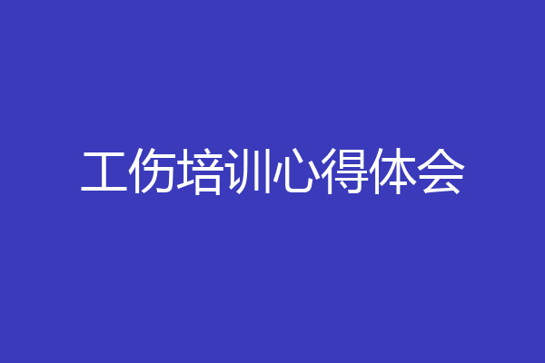 工伤培训心得体会