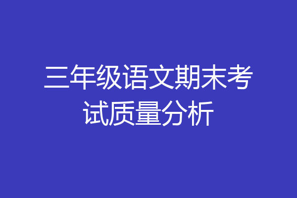 三年级语文期末考试质量分析