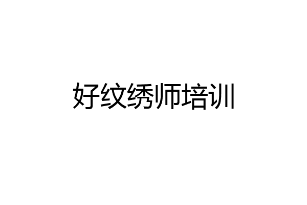 好纹绣师培训