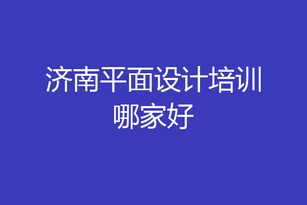 济南平面设计培训哪家好
