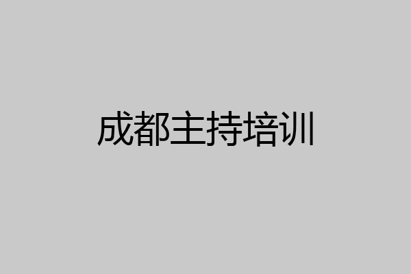 成都主持培训