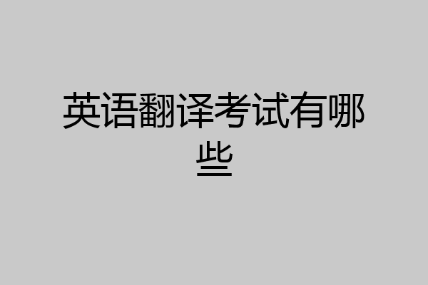 英语翻译考试有哪些