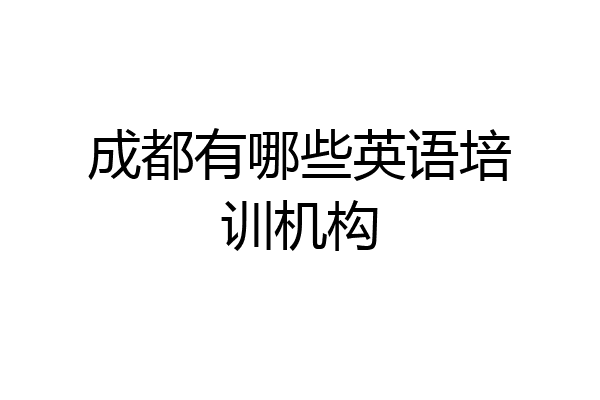 成都有哪些英语培训机构