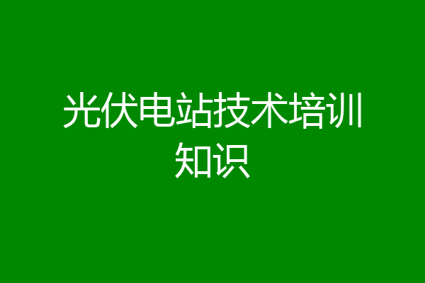 光伏电站技术培训知识