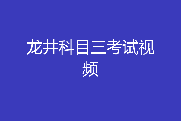龙井科目三考试视频