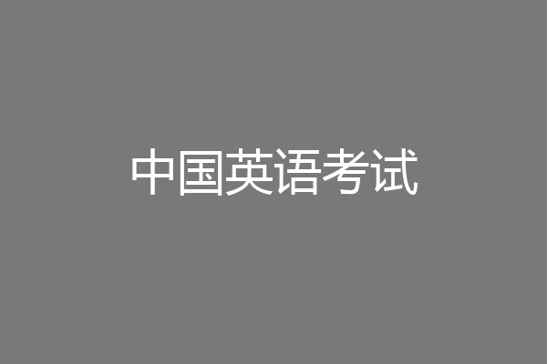 中国英语考试