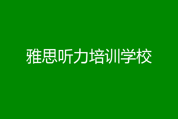 雅思听力培训学校