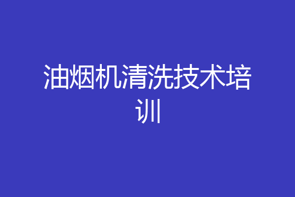 油烟机清洗技术培训