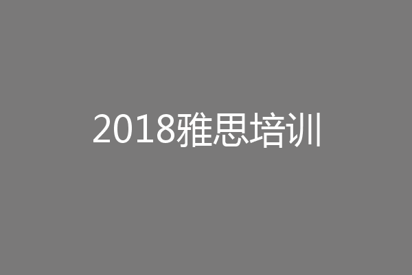 2018雅思培训