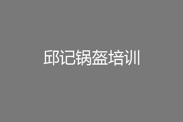 邱记锅盔培训