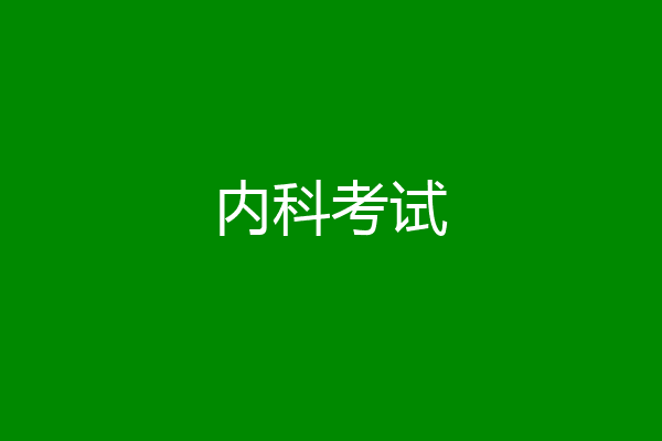 内科考试