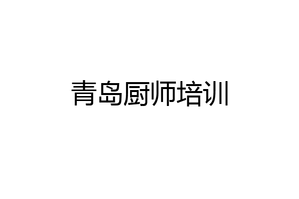 青岛厨师培训