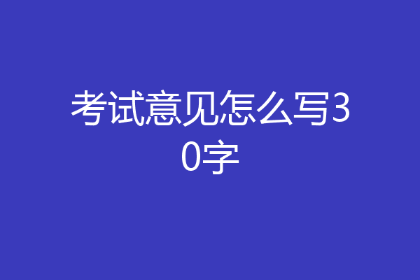考试意见怎么写30字