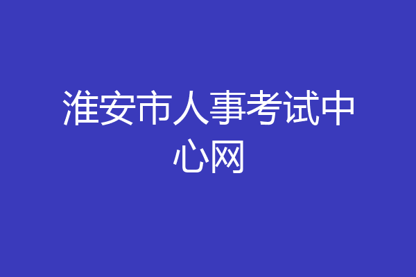 淮安市人事考试中心网