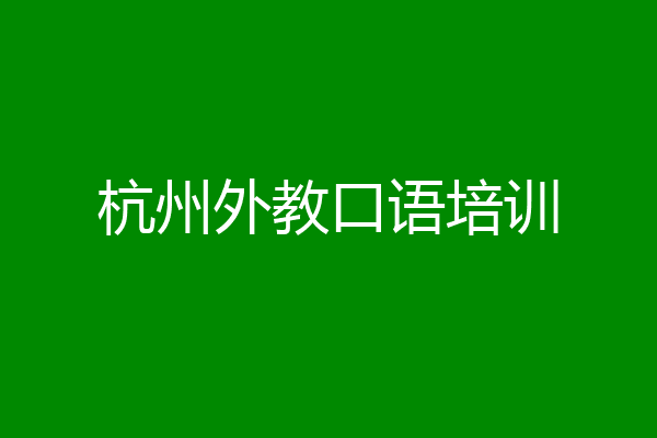 杭州外教口语培训