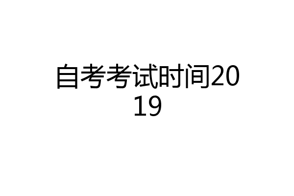 自考考试时间2019