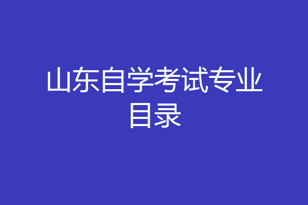 山东自学考试专业目录