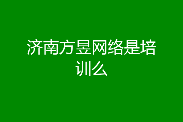 济南方昱网络是培训么