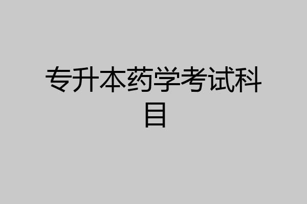 专升本药学考试科目