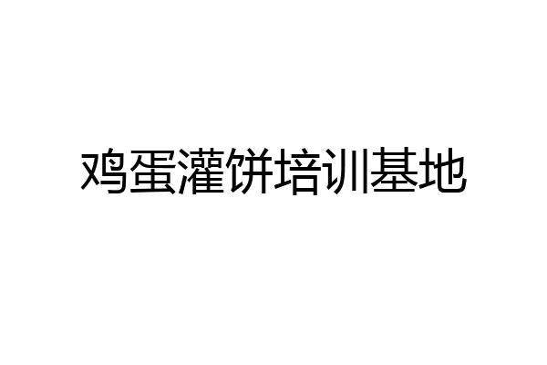 鸡蛋灌饼培训基地
