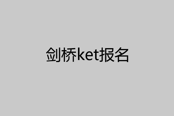 剑桥ket报名