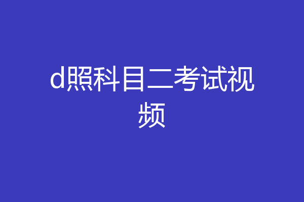 d照科目二考试视频