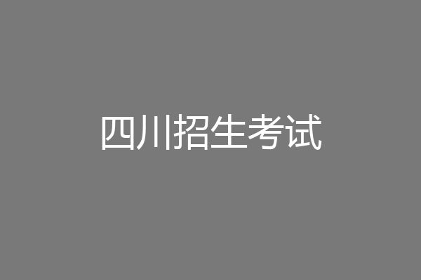 四川招生考试