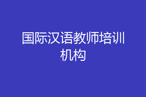国际汉语教师培训机构