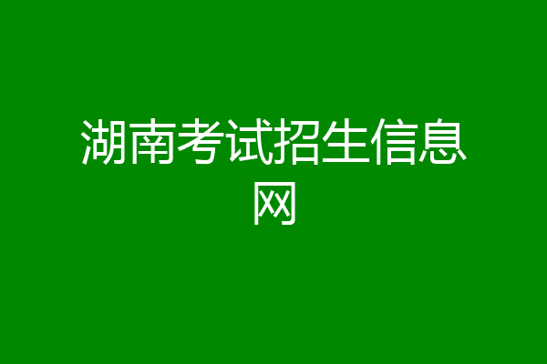 湖南考试招生信息网