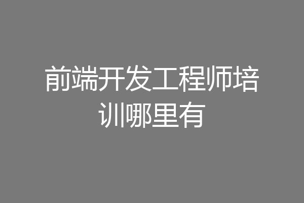 前端开发工程师培训哪里有