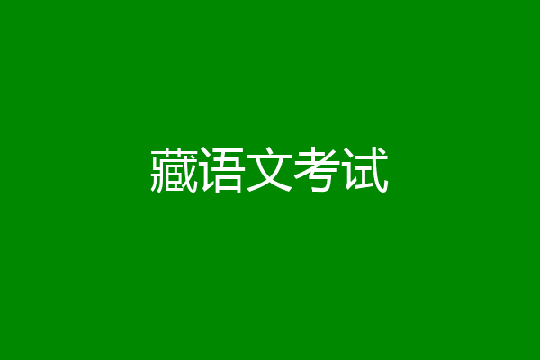 藏语文考试