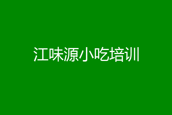 江味源小吃培训