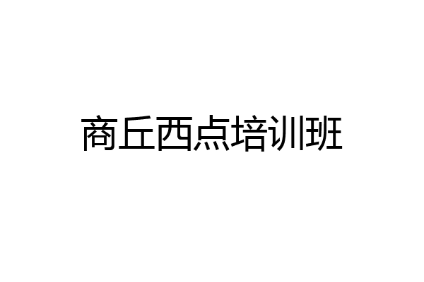 商丘西点培训班