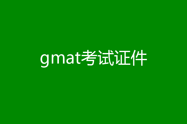 gmat考试证件