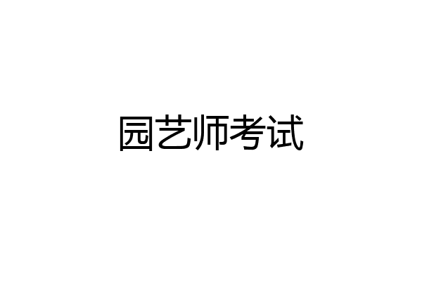 园艺师考试
