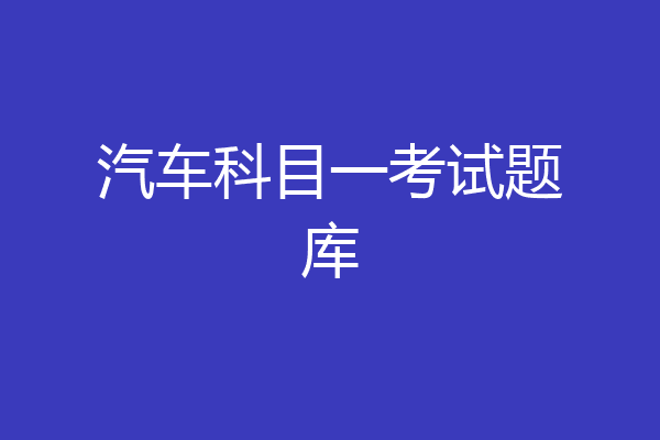 汽车科目一考试题库