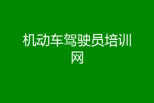 机动车驾驶员培训网