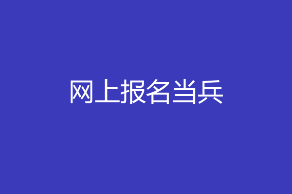 网上报名当兵