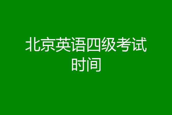 北京英语四级考试时间