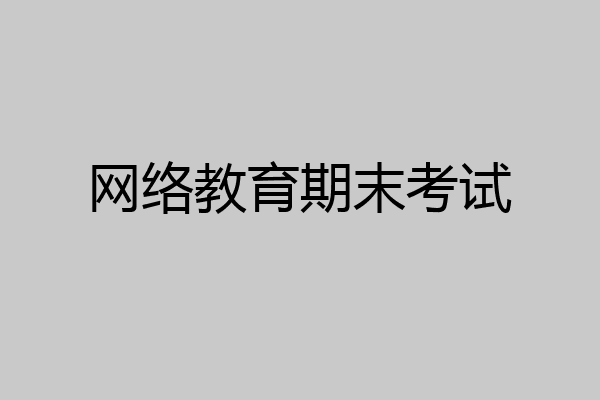 网络教育期末考试