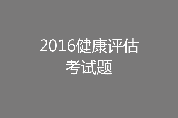 2016健康评估考试题