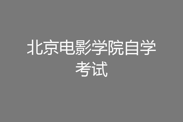 北京电影学院自学考试