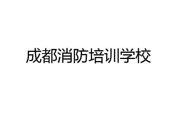 成都消防培训学校