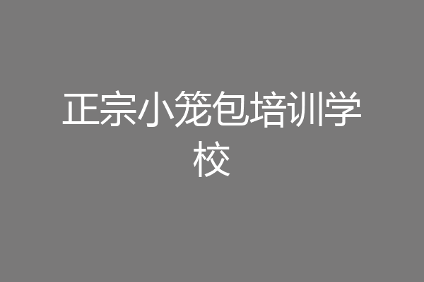 正宗小笼包培训学校