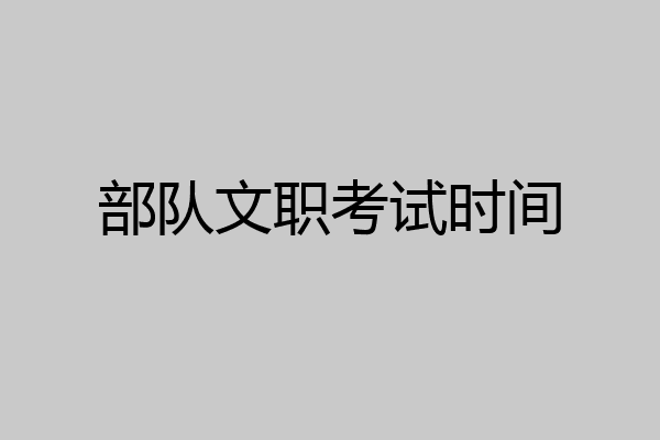 部队文职考试时间