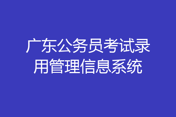 广东公务员考试录用管理信息系统