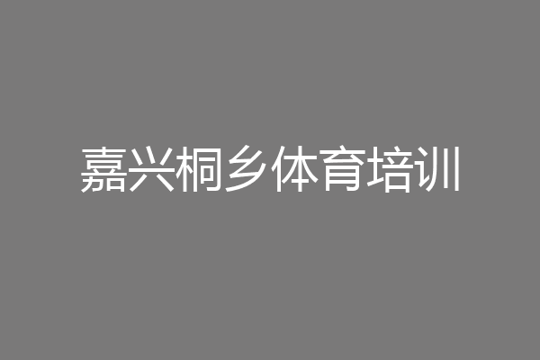 嘉兴桐乡体育培训